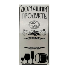 Наклейка на бутылку Домашний продукт (бумага) 55 х 110 мм