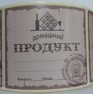 Этикетка, наклейка на бутылку "Домашний продукт" 80 х 70 мм